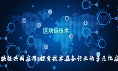 区块链共同应用：探索技术在各行业的多元化应