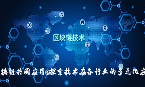 区块链共同应用：探索技术在各行业的多元化应用