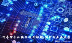 信丰综合区块链项目解析：创新与未来发展