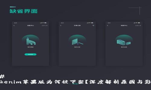 ## 
Tokenim苹果版为何被下架？深度解析原因与影响