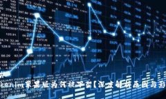 ## Tokenim苹果版为何被下架？深度解析原因与影响