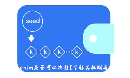 Tokenim是否可以冻结？了解其机制与应用