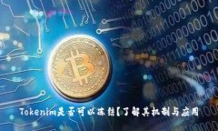 Tokenim是否可以冻结？了解其机制与应用