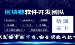 Tokenim 2.0钱包安卓版下载：安全便捷的数字资产管