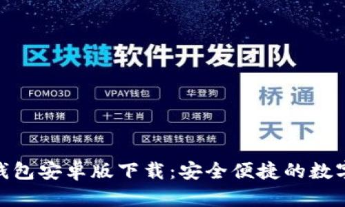 Tokenim 2.0钱包安卓版下载：安全便捷的数字资产管理利器