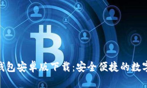 Tokenim 2.0钱包安卓版下载：安全便捷的数字资产管理利器