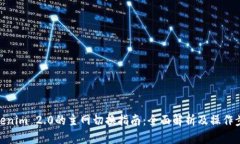 Tokenim 2.0的主网切换指南：全面解析及操作步骤