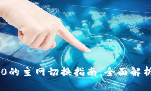Tokenim 2.0的主网切换指南：全面解析及操作步骤