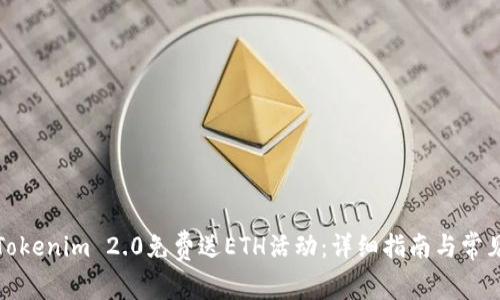 如何参与Tokenim 2.0免费送ETH活动：详细指南与常见问题解答