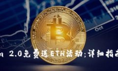 如何参与Tokenim 2.0免费送ETH活动：详细指南与常见