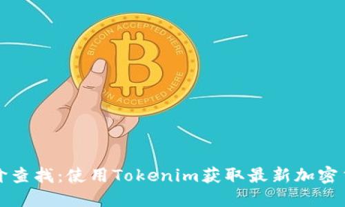 实时币价查找：使用Tokenim获取最新加密货币数据