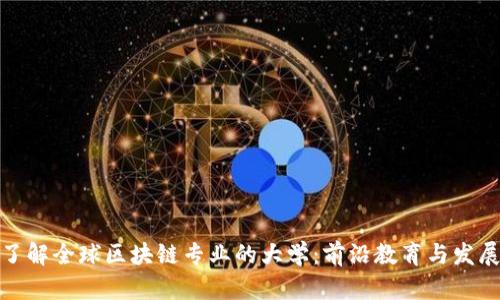全面了解全球区块链专业的大学：前沿教育与发展趋势