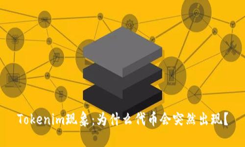 Tokenim现象：为什么代币会突然出现？