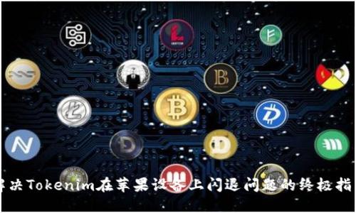 解决Tokenim在苹果设备上闪退问题的终极指南