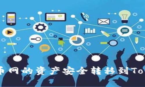 如何将火币网的资产安全转移到Tokenim平台