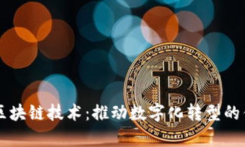 百度云区块链技术：推动数字化转型的优势分析