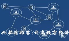 区块链经典书籍推荐：开启数字经济的新纪元