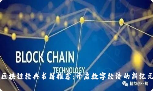 区块链经典书籍推荐：开启数字经济的新纪元