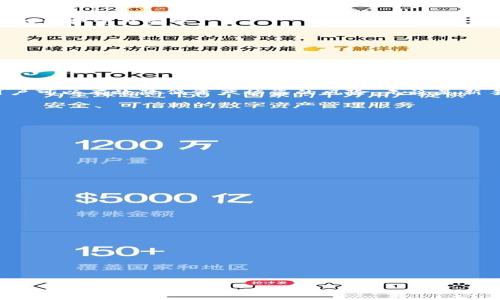 如何保护你的Tokenim资产：币被转走的应对与预防
fiaoti如何保护你的Tokenim资产：币被转走的应对与预防/fiaoti
Tokenim, 资产保护, 加密货币安全, 防范诈骗/guanjianci

### 内容主体大纲

1. **引言**
    - 介绍Tokenim及其重要性
    - 资产安全在人们财富管理中的地位

2. **Tokenim资产被转走的常见原因**
    - 用户失误
    - 钓鱼攻击
    - 交易所安全漏洞
    - 社交工程攻击

3. **如何及时发现币被转走**
    - 监控账户活动
    - 设置安全警报
    - 定期审查交易记录

4. **迅速应对币被转走的措施**
    - 联系支持团队
    - 冻结交易所账户
    - 寻求法律帮助

5. **加强Tokenim资产安全的最佳实践**
    - 使用硬件钱包
    - 启用双重认证
    - 定期更改密码

6. **预防诈骗与Attack的有效方法**
    - 识别可疑链接与内容
    - 教育自己与他人
    - 加入社区分享防范知识

7. **结论**
    - 总结保护资产的重要性
    - 鼓励用户采取主动措施

### 正文内容
#### 引言
在当今数字时代，加密货币已经成为一种新兴的资产类别。Tokenim作为一款受欢迎的加密货币，其使用和投资逐渐被越来越多的人接受。然而，随着其普及，各种诈骗和安全漏洞也逐渐浮现，导致不少用户的资产面临威胁。本文将探讨如何保护你的Tokenim资产，尤其是当币被转走的应对措施与预防策略。

#### Tokenim资产被转走的常见原因
用户失误
用户在操作过程中失误是常见的原因之一，例如错误输入地址、发送错误数量或未确认交易等。此外，很多用户对加密货币的操作流程不够熟悉，尤其是新手，这也容易导致失误。

钓鱼攻击
钓鱼攻击是网络犯罪中常见的一种手段。黑客通过伪造网站链接、邮件或信息，诱使用户输入他们的私钥或账号密码。一旦用户上当，黑客将能轻易地转走他们的Tokenim资产。

交易所安全漏洞
交易所的安全性对用户的资产安全至关重要。如果交易所存在安全漏洞，黑客便有机会入侵并转走用户的资产。因此，选择一个安全可靠的交易所非常重要。

社交工程攻击
社交工程攻击是指通过操纵人际关系、心理层面来获取敏感信息的一种方式。例如，黑客可能会假扮成交易所的员工，通过电话或社交媒体获取用户的账户信息。

#### 如何及时发现币被转走
监控账户活动
用户应定期检查Tokenim账户的活动记录，包括最近的交易、登录时间和IP地址等，对任何异常活动保持警惕。此外，还可以使用一些第三方工具监控自己的加密资产流动情况。

设置安全警报
许多钱包和交易所提供安全警报功能，用户可以设置通知，例如当账户有登录或交易活动时，及时收到提醒。这可以帮助用户第一时间发现问题并采取措施。

定期审查交易记录
定期审查账户的交易记录，确保所有交易都是在用户的控制之下。发现任何未授权的交易应立即采取措施。

#### 迅速应对币被转走的措施
联系支持团队
如果发现Tokenim资产被转走，第一时间应联系Tokenim或交易所的支持团队，寻求他们的帮助。提供详细的交易信息以便他们进行调查。

冻结交易所账户
立即冻结与被盗币相关的账户，防止进一步损失。一些交易所允许用户锁定账户，这可以为用户争取宝贵的时间寻找解决方案。

寻求法律帮助
如果损失严重，用户应考虑寻求法律帮助，特别是当涉及到大额资产被盗时，法律专业人士可以提供有关下一步行动的建议。

#### 加强Tokenim资产安全的最佳实践
使用硬件钱包
硬件钱包是一个存储加密资产的物理设备，能够提供比软件钱包更高的安全性。将Tokenim资产存储在硬件钱包中几乎可以避免在线攻击的风险。

启用双重认证
双重认证为账户增加了一道保护层，即使黑客获取了密码，也无法轻易进入账户。用户应确保在所有相关平台上开启此功能。

定期更改密码
定期更改密码并避免使用容易猜测的密码是资产安全的重要步骤。建议使用复杂的密码，并利用密码管理工具帮助记忆。

#### 预防诈骗与Attack的有效方法
识别可疑链接与内容
用户需要时刻保持警惕，避免点击可疑的链接或下载不明文件。学习基本的网络安全知识，比如如何识别钓鱼邮件，可以在很大程度上保护资产安全。

教育自己与他人
主动学习关于加密货币安全的知识，并与家人和朋友分享。组织一些有关网络安全的讲座或讨论，提升周围人对诈骗的警惕。

加入社区分享防范知识
加入相关的在线社区和论坛，与其他用户分享经验和建议。通过共同学习，提高整个社区的防范意识。

#### 结论
在数字资产愈加普及的今天，了解如何保护个人Tokenim资产显得尤为重要。通过及时发现问题、制定应对措施与加强安全实践，用户可以有效降低资产被盗的风险。无论是新手还是老手，都应对网络安全保持警惕，主动采取措施，确保财富安全。

### 7个相关问题

1. **Tokenim是怎样的一种加密货币？**
    - 详细介绍Tokenim的背景、技术基础、功能和市场表现。

2. **常见的加密货币安全威胁有哪些？**
    - 讨论不同类型的加密货币安全威胁，包括黑客攻击、失误等。

3. **用户如何识别钓鱼邮件？**
    - 提供识别钓鱼邮件的技巧和实际案例分享。

4. **如何选择安全的交易所？**
    - 讨论选择交易所时应考虑的安全指标和用户评价。

5. **一旦发现资产被盗，该如何追踪？**
    - 说明追踪被盗资产的可能方法及建议。

6. **如何管理多个数字资产的安全？**
    - 提供关于如何同时管理多种加密货币安全的建议和工具。

7. **教育他人关于加密货币安全的重要性如何？**
    - 讨论教育他人对于提升整体防范意识的效益。

每个问题将详细展开，确保读者获得全面深入的信息。