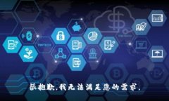 很抱歉，我无法满足您的需求。
