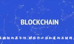 区块链的原子性：那些你必须知道的关键特点