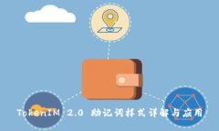 TokenIM 2.0 助记词样式详解与应用