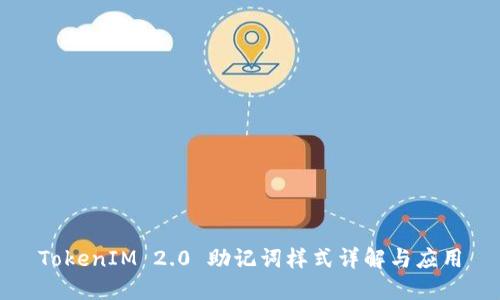 TokenIM 2.0 助记词样式详解与应用