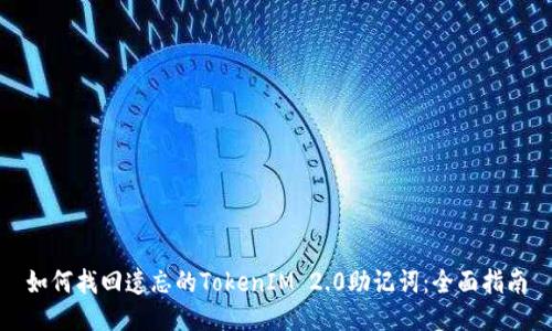 如何找回遗忘的TokenIM 2.0助记词：全面指南