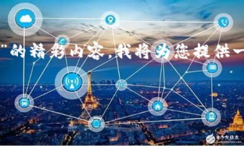为了撰写一篇关于“Tokenim 2.0钱包地址查看”的精彩内容，我将为您提供一个、相关关键词、内容大纲以及七个详细的问题。

优质
轻松查找Tokenim 2.0钱包地址的终极指南