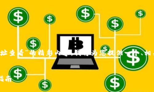 为了撰写一篇关于“Tokenim 2.0钱包地址查看”的精彩内容，我将为您提供一个、相关关键词、内容大纲以及七个详细的问题。

优质
轻松查找Tokenim 2.0钱包地址的终极指南