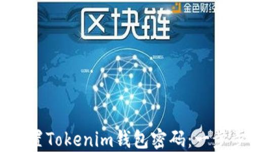 
如何重置Tokenim钱包密码：一步步指南
