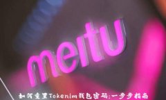 如何重置Tokenim钱包密码：一步步指南