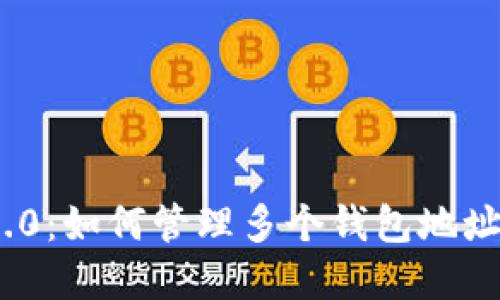 TokenIM 2.0：如何管理多个钱包地址的最佳实践
