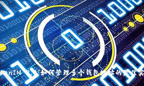 TokenIM 2.0：如何管理多个钱包地址的最佳实践