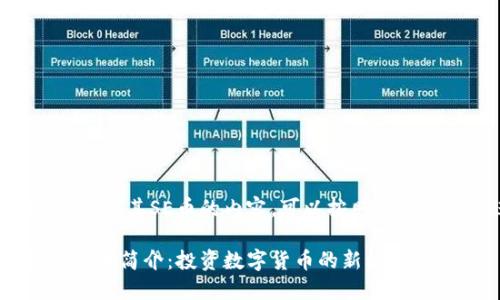 好的，关于Tokenim及其SE币的内容，可以按照以下的大纲进行编写：

Tokenim项目与SE币简介：投资数字货币的新机遇