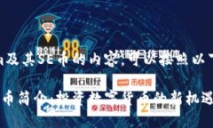 好的，关于Tokenim及其SE币的内容，可以按照以下