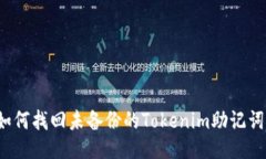 如何找回未备份的Tokenim助记词？