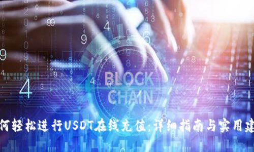 如何轻松进行USDT在线充值：详细指南与实用建议