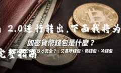 为了帮助如何将ZIL从Tokenim 2.0进行转出，下面我将