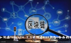如何在TokenIM 2.0中创建EOS钱包：全面指南