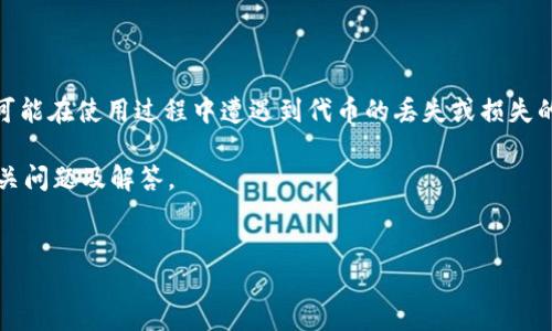 在区块链和加密货币领域，Tokenim 是一种通证或代币，用户可能在使用过程中遭遇到代币的丢失或损失的情况。在这种情况下，找回代币的步骤和方法会变得至关重要。

下面是关于如何找回 Tokenim 代币的详细内容大纲、七个相关问题及解答。

### 
如何找回丢失的Tokenim代币：全面指南
