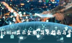 如何使用Tokenim显示金额：简单指南与常见问题解