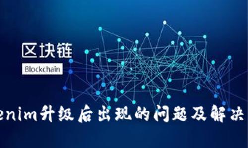 ****
Tokenim升级后出现的问题及解决方案