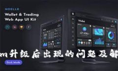 ****Tokenim升级后出现的问题及解决方案