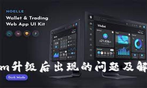 ****
Tokenim升级后出现的问题及解决方案