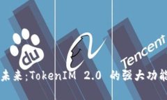 一键发币的未来：TokenIM 2.0 的强大功能与技术解