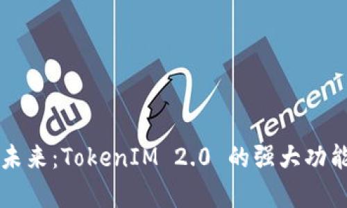 一键发币的未来：TokenIM 2.0 的强大功能与技术解析