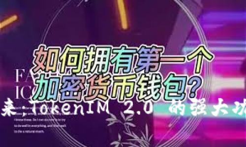 一键发币的未来：TokenIM 2.0 的强大功能与技术解析