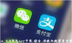 TokenIm 2.0钱包app下载：安全、便捷的数字货币管理