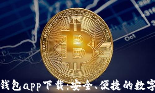 
TokenIm 2.0钱包app下载：安全、便捷的数字货币管理工具